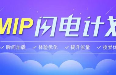 百度新推出的MIP是什么？
