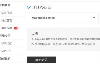 百度HTTPS認證工具會給網站優化帶來什么影響？